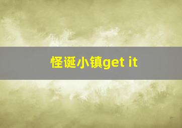 怪诞小镇get it